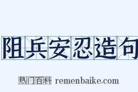 阻兵安忍造句是什么意思的图片